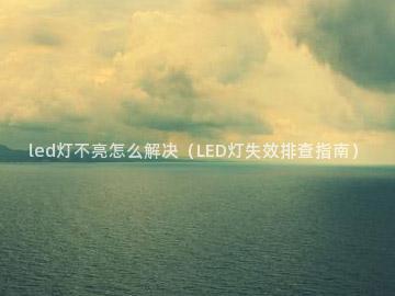 led灯不亮怎么解决（LED灯失效排查指南）