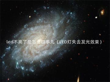 led不亮了是怎么回事儿（LED灯失去发光效果）