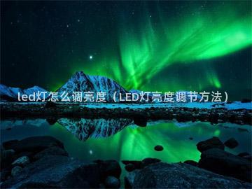 led灯怎么调亮度（LED灯亮度调节方法）