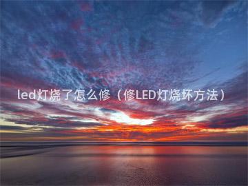 led灯烧了怎么修（修LED灯烧坏方法）