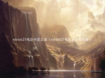 vivox21电话卡怎么装（vivox21电话卡安装攻略）