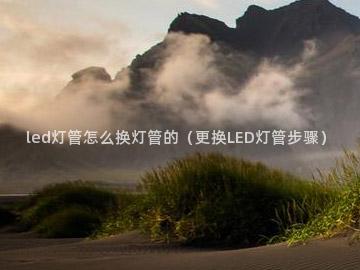 led灯管怎么换灯管的（更换LED灯管步骤）