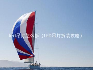 led吊灯怎么拆（LED吊灯拆装攻略）