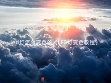 led灯怎么变色的（LED灯变色教程）